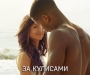 Новинки кино. Фильмы 2015 года (2014 – 2015) Фильм «За кулисами / Beyond the Lights» (2014) США. (Часть 2)