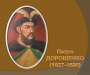 Петро Дорошенко – володар гетьманської булави. Історичний портрет