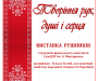 Виставка вишитих рушників “Творіння рук, душі і серця”