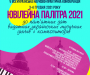 ЮВІЛЕЙНА ПАЛІТРА 2021