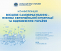 Громади Сумщини взяли участь в конференції «Місцеве самоврядування - основа європейської інтеграції та відновлення України»