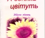 А соняхи цвітуть. Микола Васильович Євтушенко.Збірка пісень.-Суми ВВП 