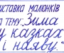 Малюють діти Шевченківського НВК І-ІІІ супенів, Глухівського району, Сумської області, Україна.