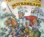 Пригоди лицаря Морквицаря