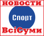 Вне конкуренции: «Сумчанка» уверенно возглавляет турнирную таблицу чемпионата Украины